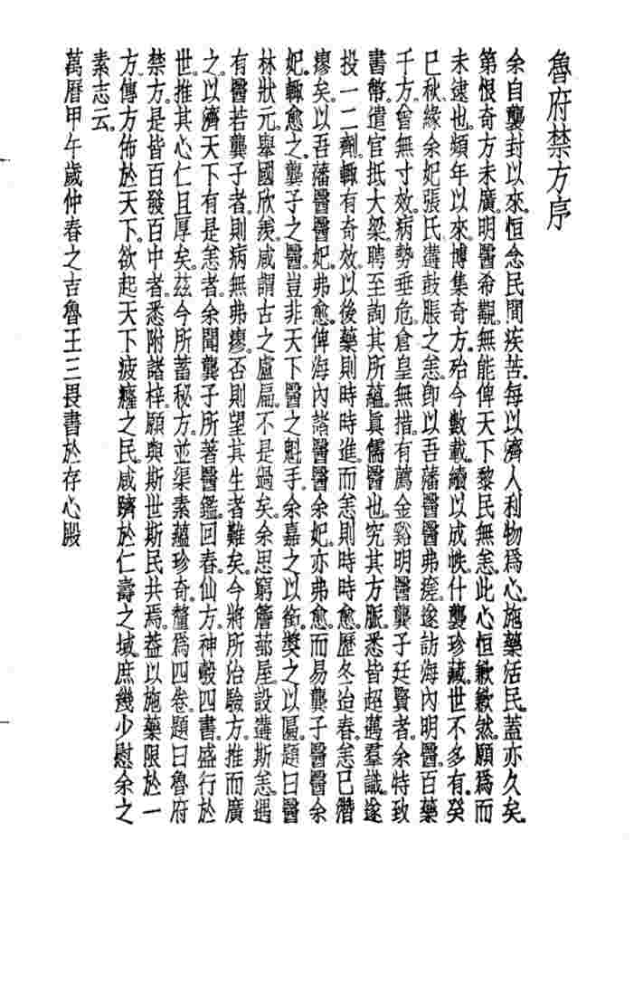 珍本医书集成  11  方书类丙  鲁府禁方
